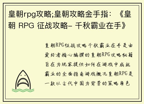 皇朝rpg攻略;皇朝攻略金手指：《皇朝 RPG 征战攻略- 千秋霸业在手》