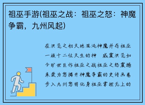 祖巫手游(祖巫之战：祖巫之怒：神魔争霸，九州风起)