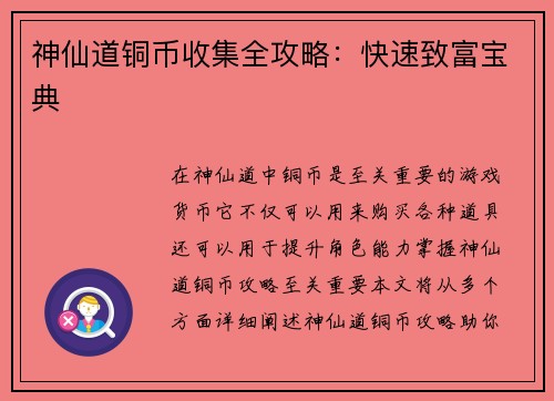 神仙道铜币收集全攻略：快速致富宝典