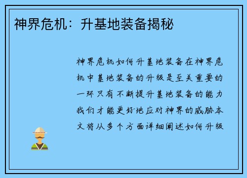 神界危机：升基地装备揭秘